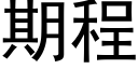 期程 (黑體矢量字庫)