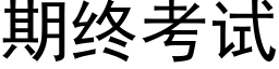 期終考試 (黑體矢量字庫)