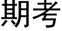 期考 (黑體矢量字庫)