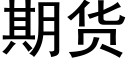 期貨 (黑體矢量字庫)