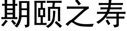 期颐之寿 (黑体矢量字库)