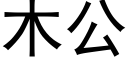 木公 (黑體矢量字庫)