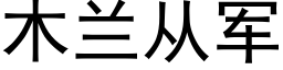 木兰从军 (黑体矢量字库)