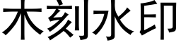 木刻水印 (黑體矢量字庫)