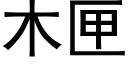 木匣 (黑體矢量字庫)