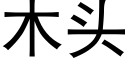 木头 (黑体矢量字库)