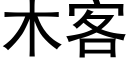 木客 (黑體矢量字庫)