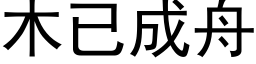 木已成舟 (黑体矢量字库)