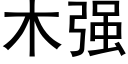 木強 (黑體矢量字庫)