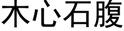 木心石腹 (黑体矢量字库)