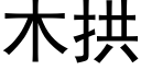 木拱 (黑体矢量字库)