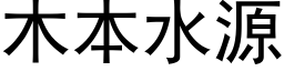 木本水源 (黑体矢量字库)