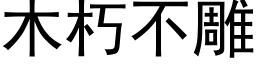 木朽不雕 (黑體矢量字庫)