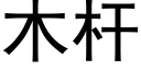 木杆 (黑體矢量字庫)