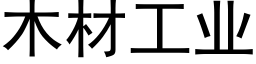 木材工業 (黑體矢量字庫)