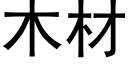 木材 (黑体矢量字库)