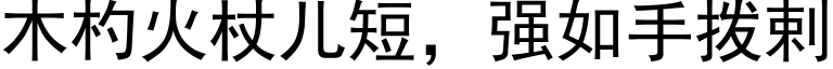 木杓火杖儿短，强如手拨剌 (黑体矢量字库)