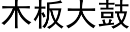 木板大鼓 (黑体矢量字库)