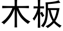 木板 (黑体矢量字库)