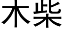 木柴 (黑体矢量字库)