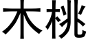 木桃 (黑體矢量字庫)