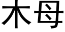 木母 (黑体矢量字库)