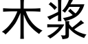 木漿 (黑體矢量字庫)