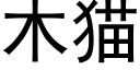 木猫 (黑体矢量字库)