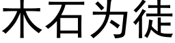 木石为徒 (黑体矢量字库)