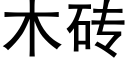 木磚 (黑體矢量字庫)