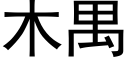 木禺 (黑体矢量字库)