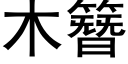 木簪 (黑体矢量字库)