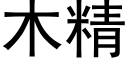 木精 (黑體矢量字庫)