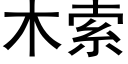 木索 (黑体矢量字库)