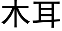 木耳 (黑体矢量字库)