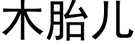 木胎兒 (黑體矢量字庫)