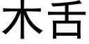 木舌 (黑體矢量字庫)