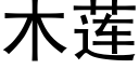 木莲 (黑体矢量字库)