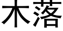 木落 (黑體矢量字庫)