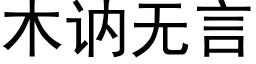 木讷无言 (黑体矢量字库)