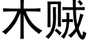 木贼 (黑体矢量字库)