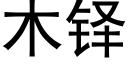 木铎 (黑体矢量字库)