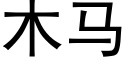 木馬 (黑體矢量字庫)