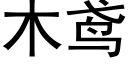 木鸢 (黑體矢量字庫)