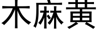 木麻黄 (黑体矢量字库)