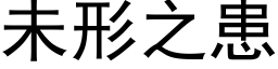 未形之患 (黑体矢量字库)