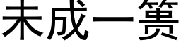 未成一篑 (黑体矢量字库)