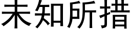 未知所措 (黑体矢量字库)