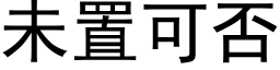 未置可否 (黑體矢量字庫)