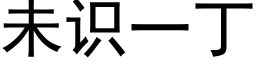 未識一丁 (黑體矢量字庫)